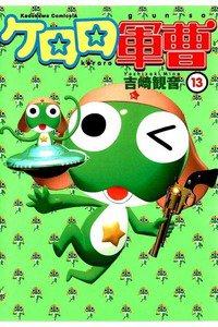 ケロロ軍曹 13巻