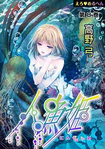 えろ・めるへん 人魚姫 8巻