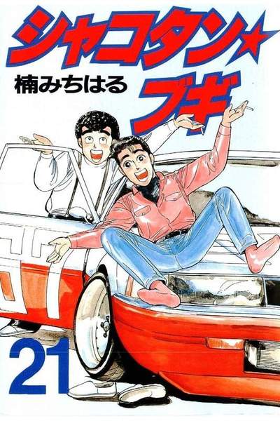 シャコタン・ブギ   21巻