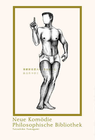 喜劇新思想大系 完全版 上巻 3巻