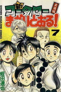 新・コータローまかりとおる！  7巻