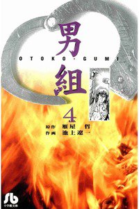 男組 4巻