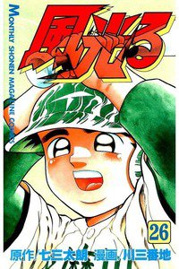風光る 甲子園 26巻