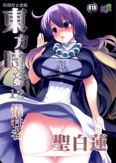 東方時姦12 聖白蓮