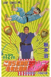 こちら葛飾区亀有公園前派出所 127巻