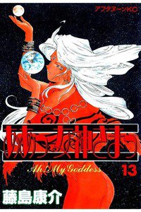 ああっ女神さまっ 13巻