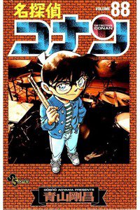 名探偵コナン 88巻