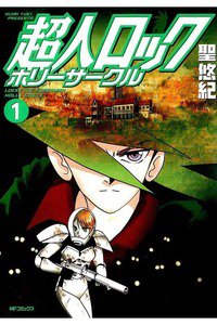 超人ロック ホリーサークル  1巻