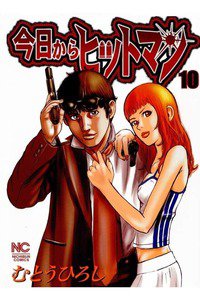 今日からヒットマン 10巻