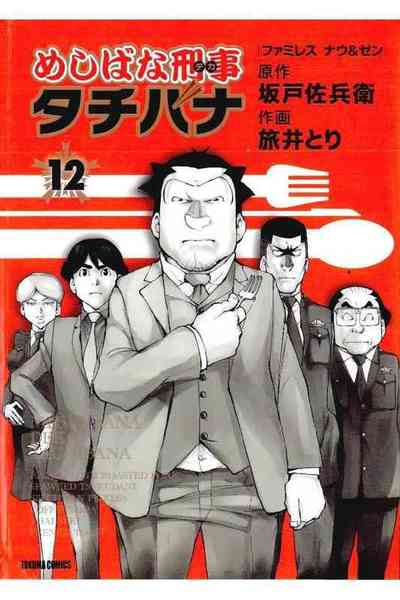 めしばな刑事タチバナ 12巻