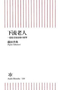 下流老人 一億総老後崩壊の衝撃