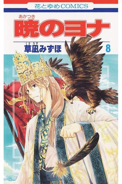 暁のヨナ 8巻
