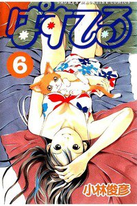 ぱすてる  6巻