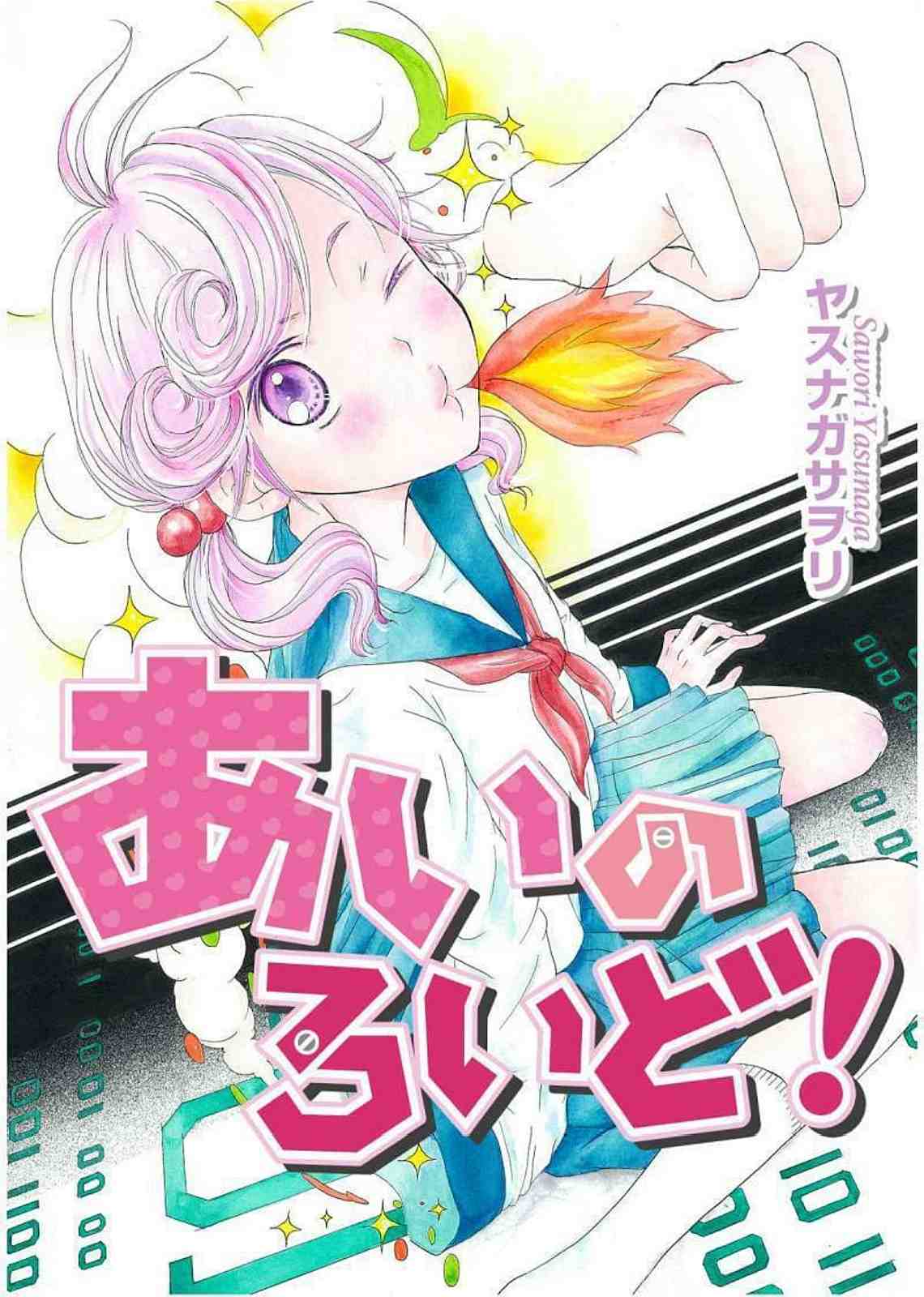 あいのろいど! 1巻