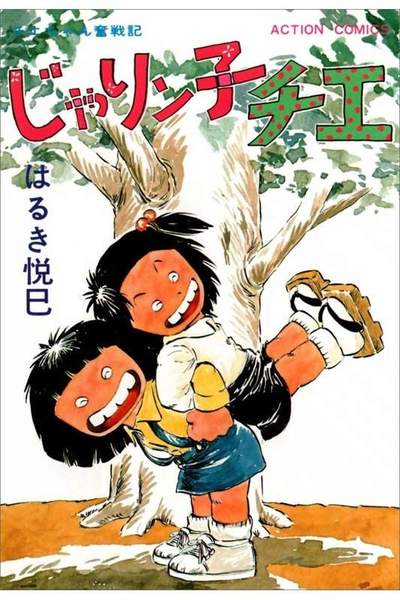 じゃりン子チエ 6巻