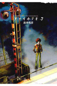 アオイホノオ　７巻
