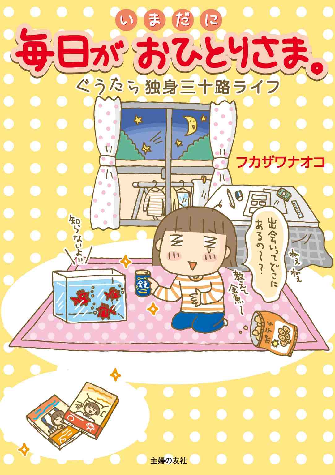 いまだに毎日がおひとりさま。―ぐうたら独身三十路ライフ 
