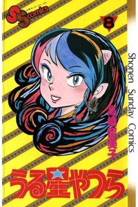 うる星やつら 8巻