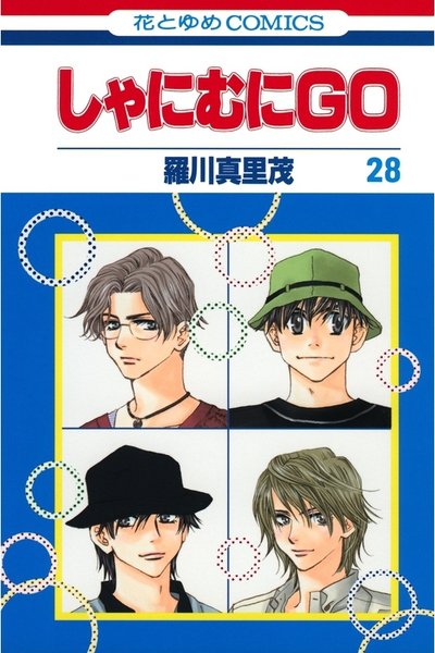 しゃにむにGO  28巻