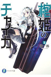 棺姫のチャイカ 2巻