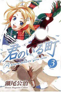 君のいる町 3巻