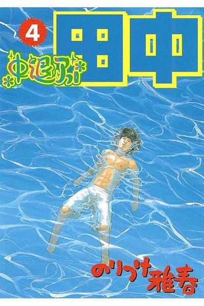 中退アフロ田中  4巻