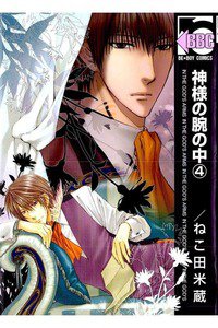 神様の腕の中　4巻