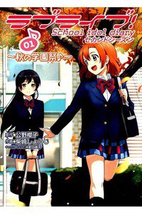 ラブライブ！ School idol diary セカンドシーズン  1巻