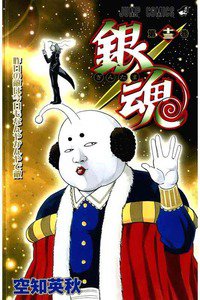 銀魂―ぎんたま― 13巻
