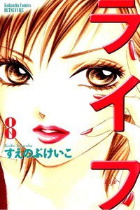 ライフ 8巻