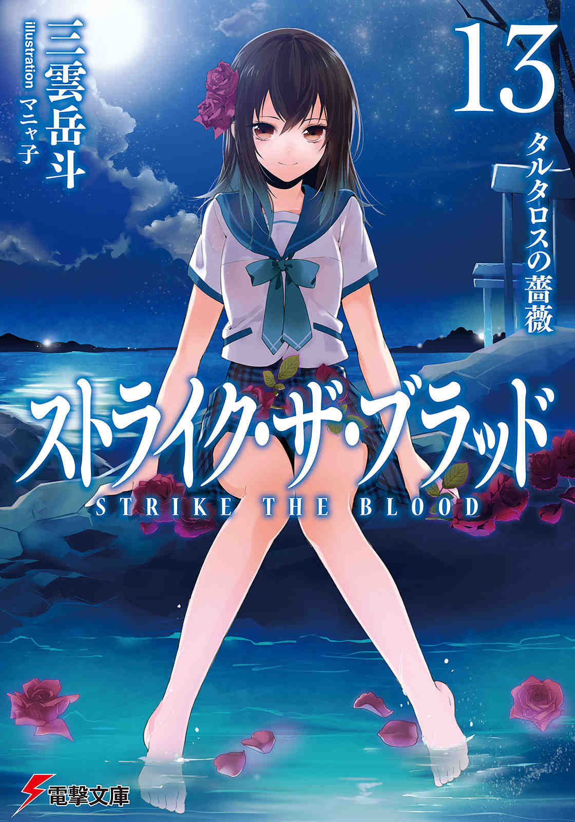 ストライク・ザ・ブラッド 13巻