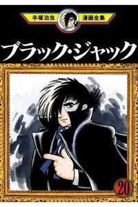 ブラック・ジャック 20巻