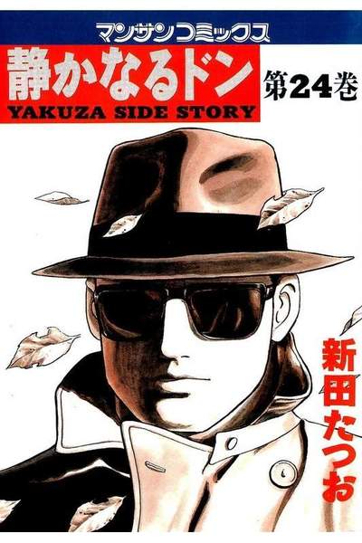 静かなるドン 24巻