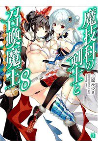 魔技科の剣士と召喚魔王　8巻
