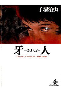 牙人
