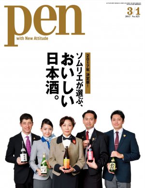 Pen (ペン) 『特集：ソムリエが選ぶ、おいしい日本酒。』〈2017年 3_1号〉