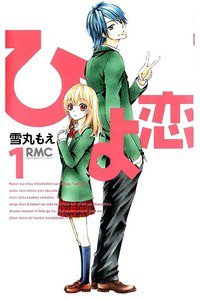 ひよ恋 1巻