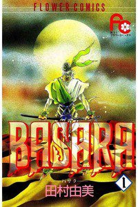 BASARA　1巻