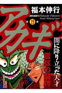 アカギ 〜闇に降り立った天才〜 19巻
