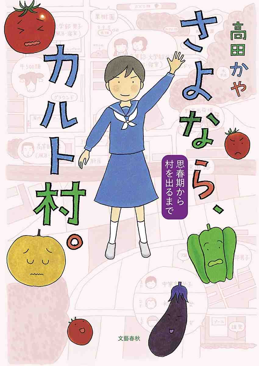 さよなら、カルト村。 思春期から村を出るまで