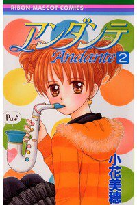 アンダンテ 2巻