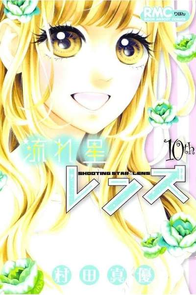 流れ星レンズ 10巻