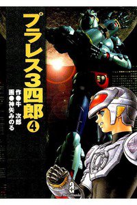 プラレス3四郎  4巻