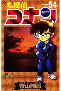 名探偵コナン 54巻