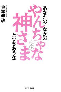 あなたのなかのやんちゃな神さまとつきあう法