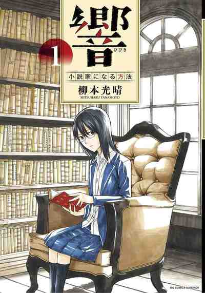 響 ~小説家になる方法~ 1巻