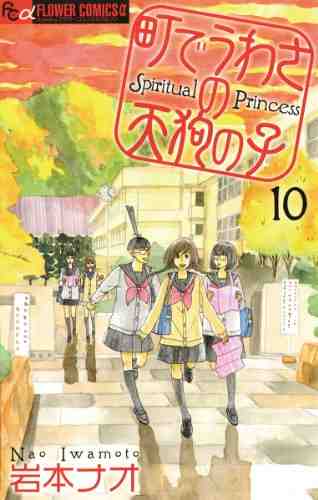 町でうわさの天狗の子 10巻