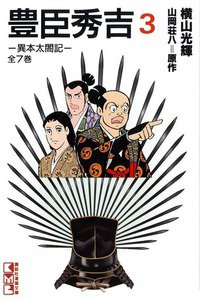 豊臣秀吉 3巻