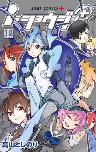 i・ショウジョ+ カラー版 12巻