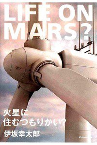 火星に住むつもりかい?
